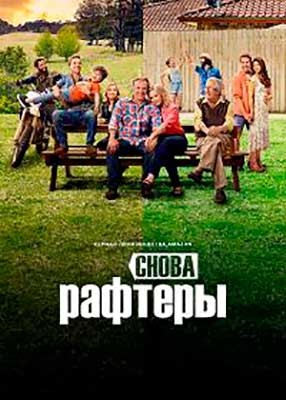 Снова Рафтеры (2021) Сериал скачать торрент