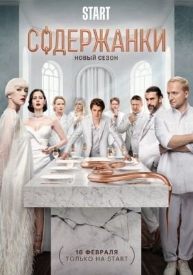 Содержанки (2023) 4 сезон Сериал скачать торрент