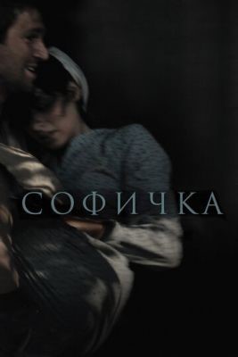Софичка (2016) Фильм скачать торрент
