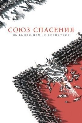 Союз Спасения (2019) Фильм скачать торрент