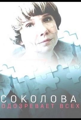 Соколова подозревает всех (2022) Сериал скачать торрент