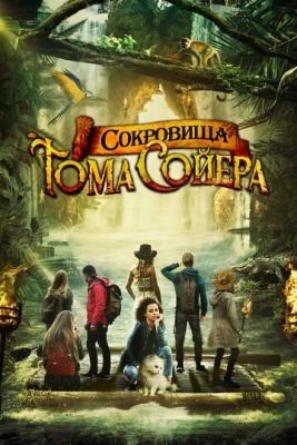 Сокровища Тома Сойера (2022) Фильм скачать торрент