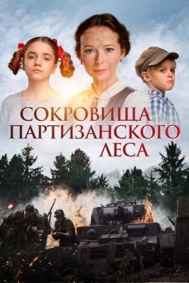 Сокровища партизанского леса (2023) Фильм скачать торрент