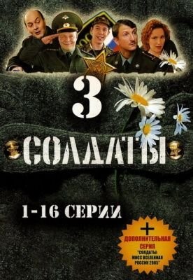 Солдаты 3 (2005) Сериал скачать торрент