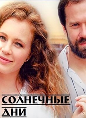 Солнечные дни (2020) Сериал скачать торрент