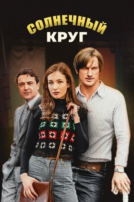 Солнечный круг (2017) 1 сезон Сериал скачать торрент