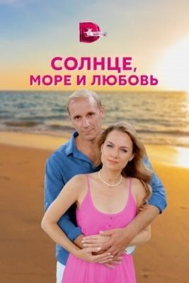 Солнце море и любовь (2022) Сериал скачать торрент