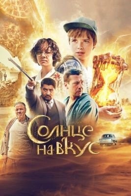 Солнце на вкус (2022) Фильм скачать торрент