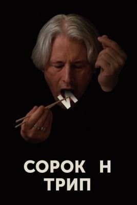 Сорокин трип (2019) Фильм скачать торрент