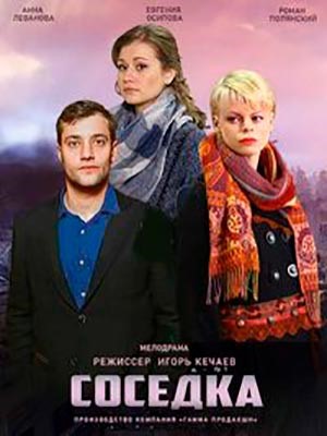 Соседка (2021) Сериал скачать торрент