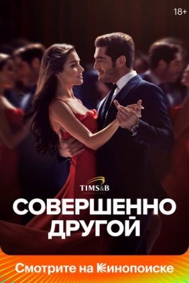 Совершенно другой (2023) 1 сезон Сериал скачать торрент