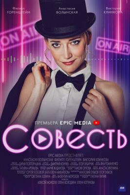 Совесть (2021) Фильм скачать торрент