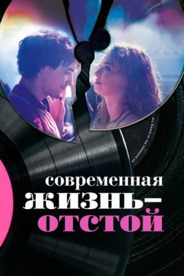 Современная жизнь отстой (2017) Фильм скачать торрент