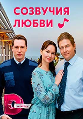 Созвучия любви (2021) Сериал скачать торрент