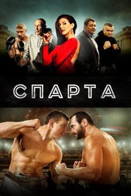 Спарта (2016) Фильм скачать торрент