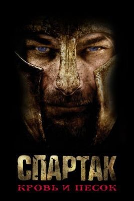 Спартак: Кровь и песок (2010) 1 сезон Сериал скачать торрент