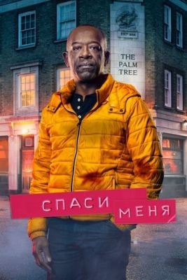 Спаси меня (2020) 2 сезон Сериал скачать торрент