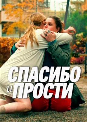 Спасибо и прости (2023) Фильм скачать торрент