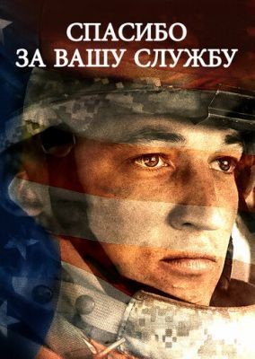 Спасибо за вашу службу (2017) Фильм скачать торрент