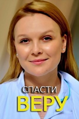 Спасти Веру (2021) Сериал скачать торрент