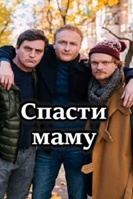 Спасти маму (2021) Сериал скачать торрент