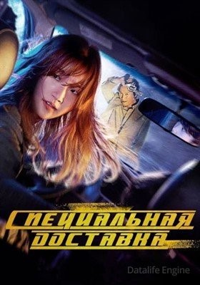 Спецдоставка (2022) Фильм скачать торрент