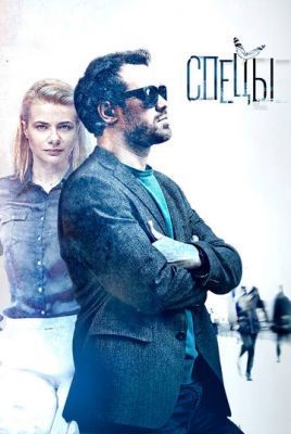 Спецы (2017) Сериал скачать торрент