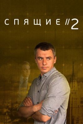 Спящие 2 (2018) Сериал скачать торрент