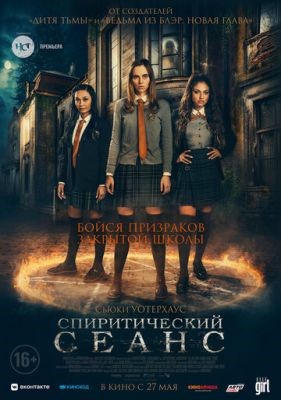 Спиритический сеанс (2021) Фильм скачать торрент