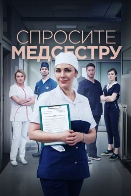 Спросите медсестру (2021) Сериал скачать торрент