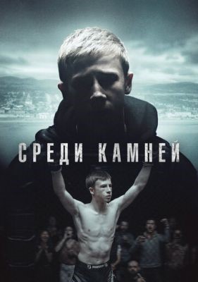 Среди камней (2019) 1 сезон Сериал скачать торрент