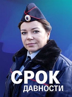 Срок давности (2022) Фильм скачать торрент