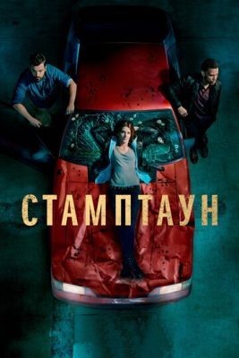 Стамптаун (2019) 1 сезон Сериал скачать торрент