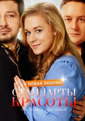 Стандарты красоты. Новая любовь (2017) Сериал скачать торрент