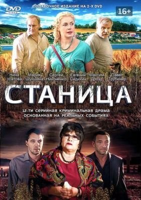 Станица (2013) Сериал скачать торрент