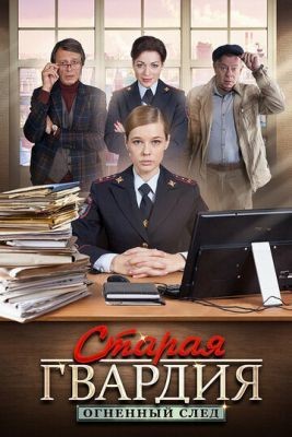 Старая гвардия. Огненный след (2020) Сериал скачать торрент