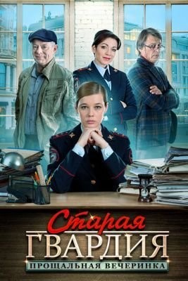 Старая гвардия. Прощальная вечеринка (2019) Сериал скачать торрент