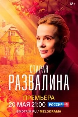 Старая развалина (2021) Сериал скачать торрент