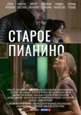 Старое пианино (2022) Сериал скачать торрент