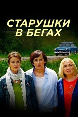 Старушки в бегах (2018) Сериал скачать торрент