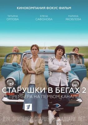 Старушки в бегах (2020) 2 сезон Сериал скачать торрент