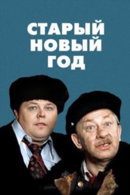 Старый Новый год (1980) Фильм скачать торрент