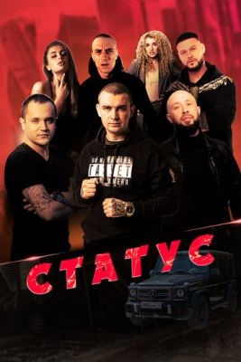 Статус (2023) Фильм скачать торрент