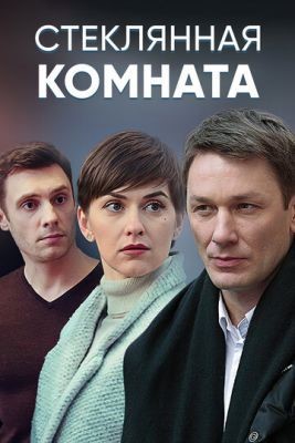 Стеклянная комната (2019) Сериал скачать торрент