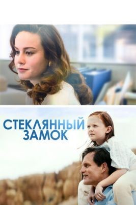 Стеклянный замок (2017) Фильм скачать торрент