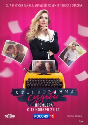 Стенограмма судьбы (2021) Сериал скачать торрент