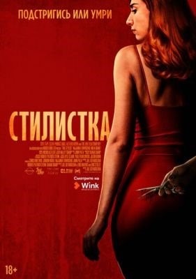 Стилистка (2020) Фильм скачать торрент