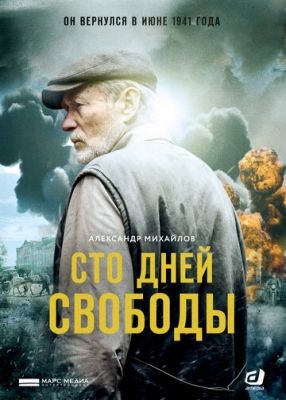 Сто дней свободы (2017) 1 сезон Сериал скачать торрент