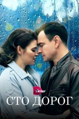 Сто дорог (2023) Сериал скачать торрент