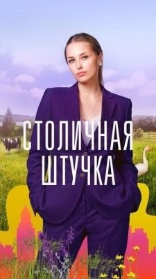 Столичная штучка (2022) Сериал скачать торрент